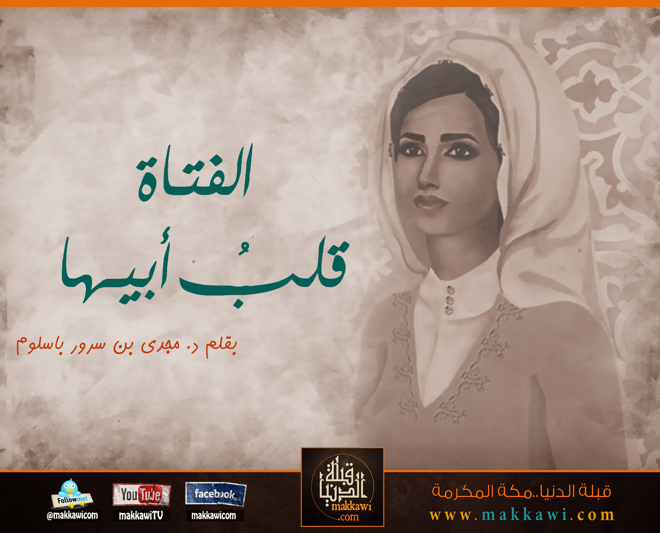 الفتـاة قلبُ أبيـها